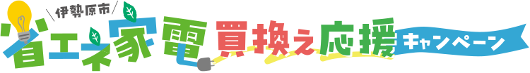 伊勢原市|省エネ家電買換え応援キャンペーン