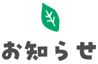 お知らせ