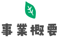 事業概要