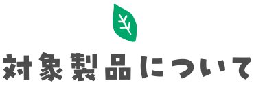 対象製品について